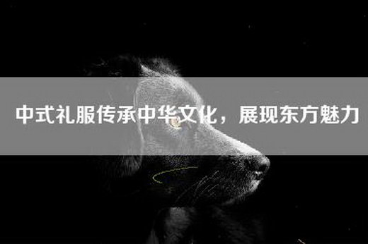 中式礼服传承中华文化，展现东方魅力