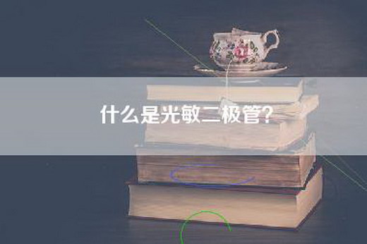 什么是光敏二极管？