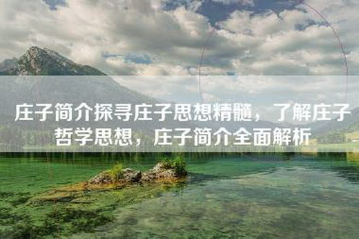 庄子简介探寻庄子思想精髓，了解庄子哲学思想，庄子简介全面解析