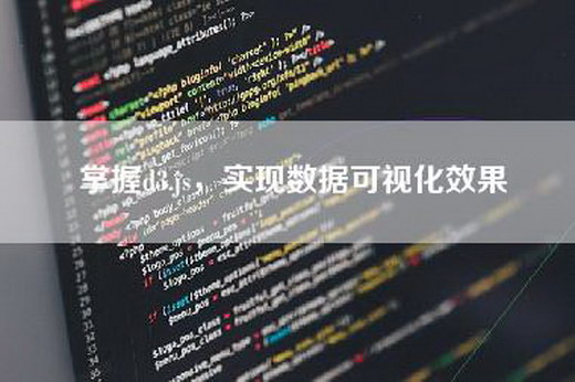 掌握d=js，实现数据可视化效果