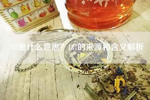 187是什么意思？187的来源和含义解析