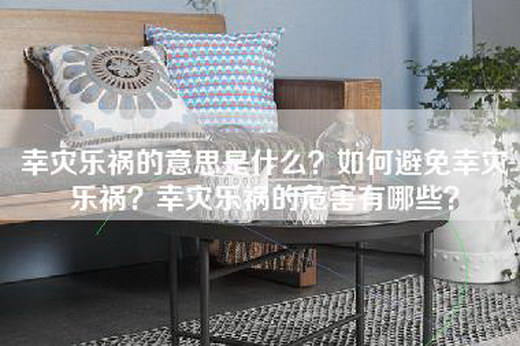 幸灾乐祸的意思是什么？如何避免幸灾乐祸？幸灾乐祸的危害有哪些？