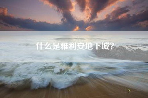 什么是雅利安地下城？