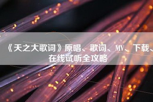 《天之大歌词》原唱、歌词、MV、下载、在线试听全攻略