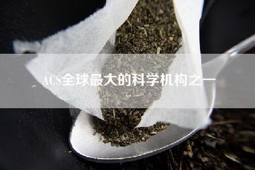 ACS全球最大的科学机构之一