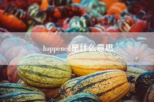 happened是什么意思