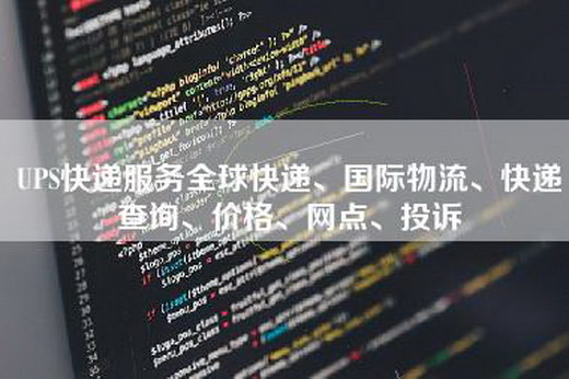 UPS快递服务全球快递、国际物流、快递查询、价格、网点、投诉