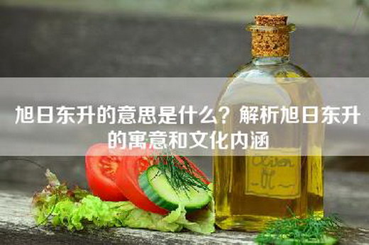 旭日东升的意思是什么？解析旭日东升的寓意和文化内涵