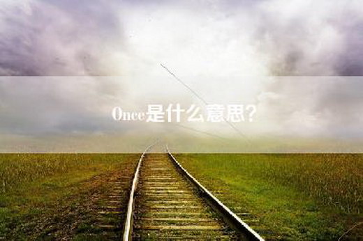 Once是什么意思？