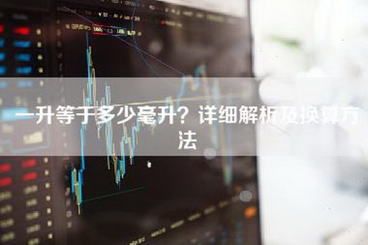 一升等于多少毫升？详细解析及换算方法