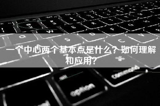 一个中心两个基本点是什么？如何理解和应用？