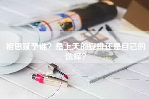 相思赋予谁？是上天的安排还是自己的选择？