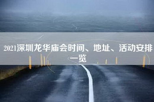 2021深圳龙华庙会时间、地址、活动安排一览