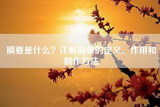 摘要是什么？详解摘要的定义、作用和制作方法