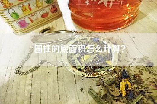 圆柱的底面积怎么计算？