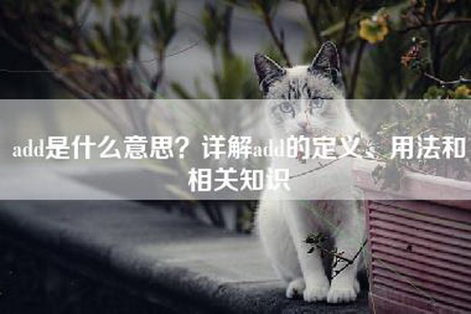 add是什么意思？详解add的定义、用法和相关知识