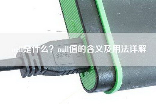 null是什么？null值的含义及用法详解