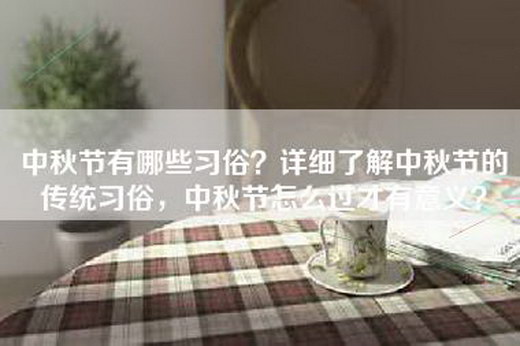 中秋节有哪些习俗？详细了解中秋节的传统习俗，中秋节怎么过才有意义？