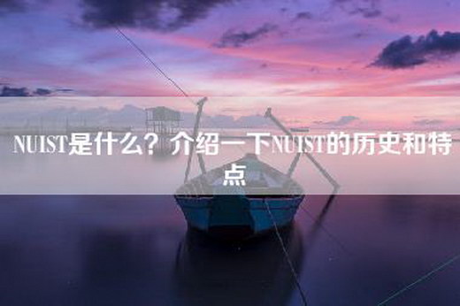 NUIST是什么？介绍一下NUIST的历史和特点