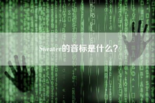 Sweater的音标是什么？