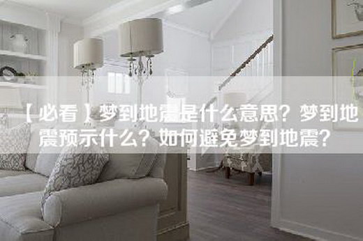 【必看】梦到地震是什么意思？梦到地震预示什么？如何避免梦到地震？