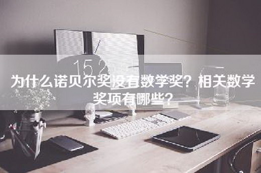 为什么诺贝尔奖没有数学奖？相关数学奖项有哪些？