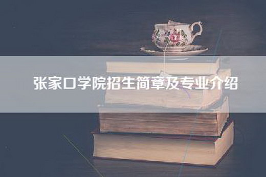 张家口学院招生简章及专业介绍