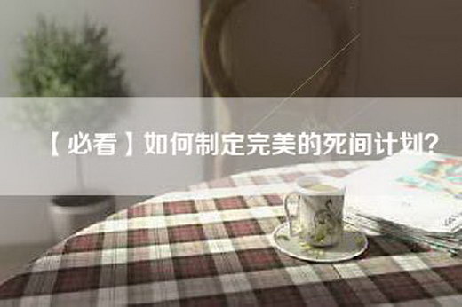 【必看】如何制定完美的死间计划？