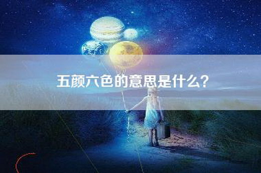 五颜六色的意思是什么？