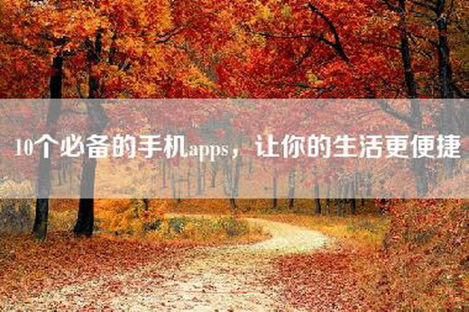 10个必备的手机apps，让你的生活更便捷