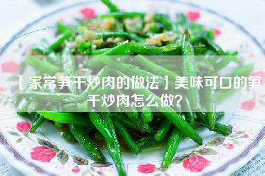 【家常笋干炒肉的做法】美味可口的笋干炒肉怎么做？