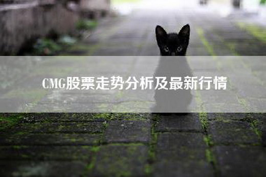 CMG股票走势分析及最新行情