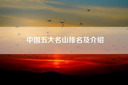 中国五大名山排名及介绍