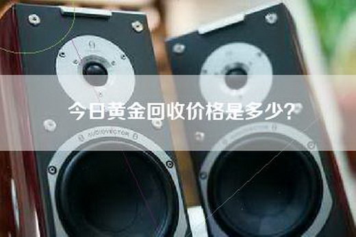 今日黄金回收价格是多少？