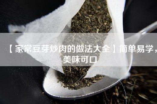 【家常豆芽炒肉的做法大全】简单易学，美味可口