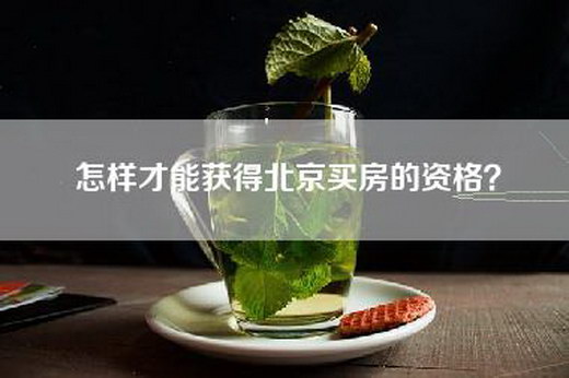 怎样才能获得北京买房的资格？