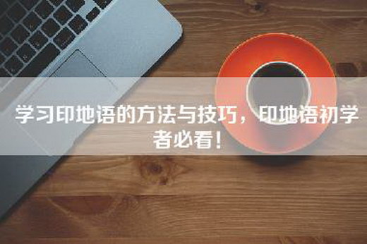 学习印地语的方法与技巧，印地语初学者必看！