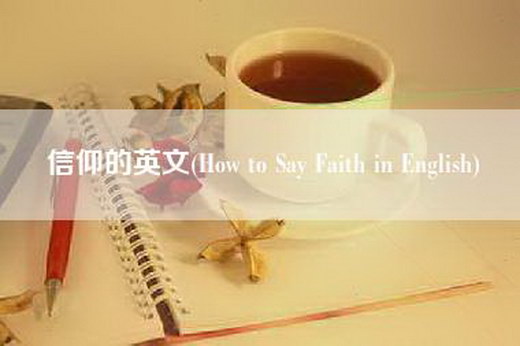 信仰的英文(How to Say Faith in English)