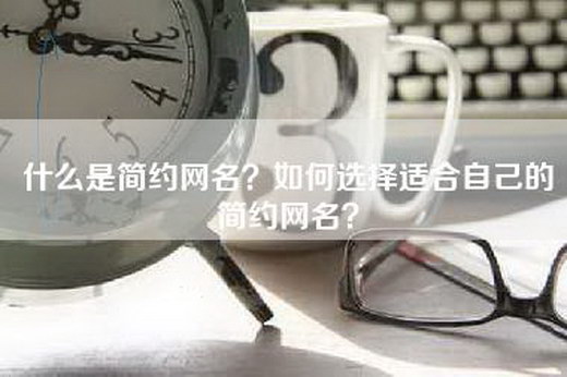 什么是简约网名？如何选择适合自己的简约网名？