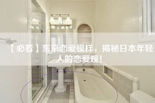 【必看】东京恋爱模样，揭秘日本年轻人的恋爱观！