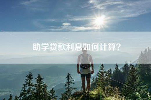 助学贷款利息如何计算？