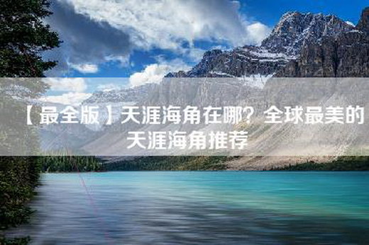 【最全版】天涯海角在哪？全球最美的天涯海角推荐