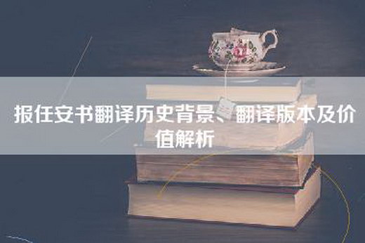 报任安书翻译历史背景、翻译版本及价值解析