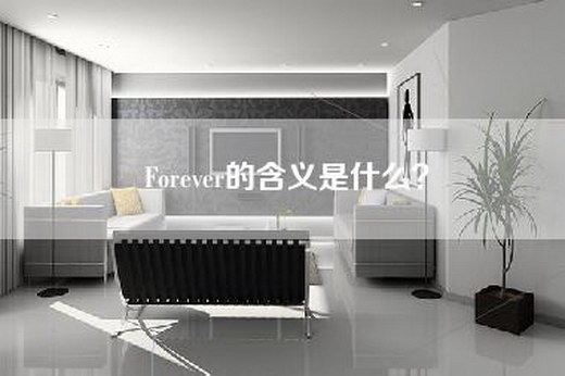 Forever的含义是什么？