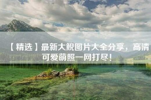 【精选】最新大鲵图片大全分享，高清可爱萌照一网打尽！