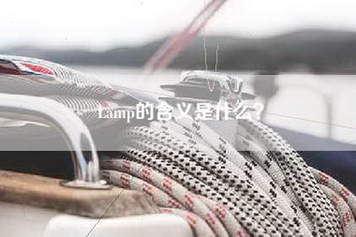 Lamp的含义是什么？