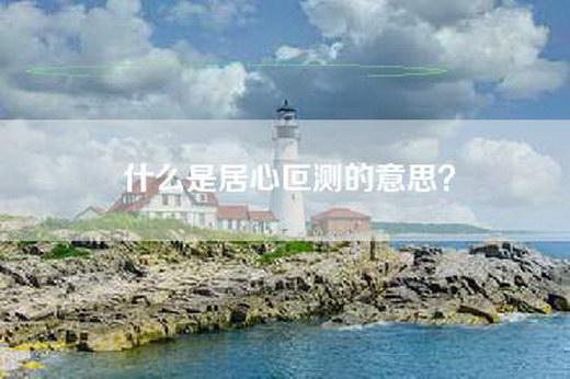 什么是居心叵测的意思？