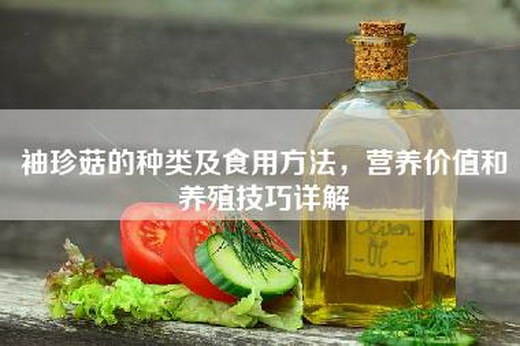 袖珍菇的种类及食用方法，营养价值和养殖技巧详解