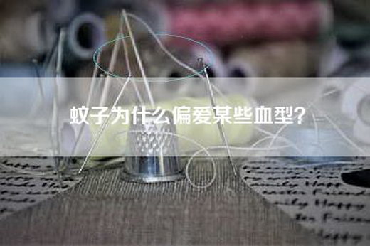 蚊子为什么偏爱某些血型？