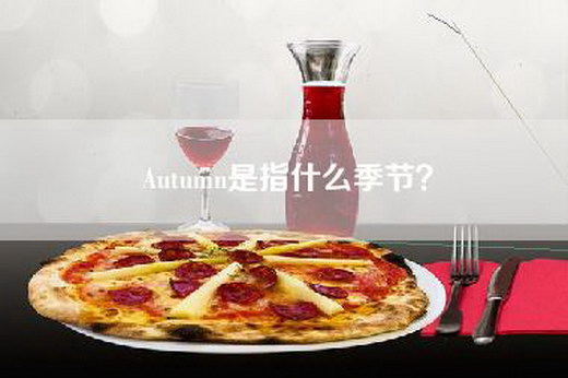 Autumn是指什么季节？